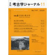 考古学ジャーナル 2020年 11月号 [雑誌]