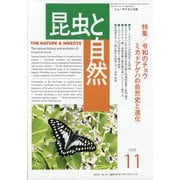 昆虫と自然 2020年 11月号 [雑誌]