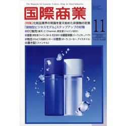 国際商業 2020年 11月号 [雑誌]