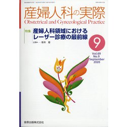 産婦人科の実際 2020年 09月号 [雑誌]