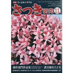 さつき研究 2020年 11月号 [雑誌]