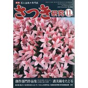 さつき研究 2020年 11月号 [雑誌]