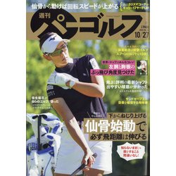 週刊パーゴルフ 2020年 10/27号 [雑誌]