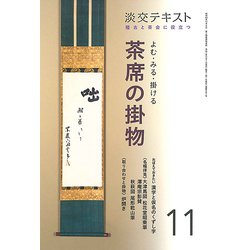 よむ・みる・掛ける 茶席の掛物〈11〉―稽古と茶会に役立つ(淡交テキスト) [全集叢書]