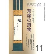 よむ・みる・掛ける 茶席の掛物〈11〉―稽古と茶会に役立つ(淡交テキスト) [全集叢書]