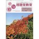視聴覚教育 2020年 10月号 [雑誌]