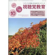 視聴覚教育 2020年 10月号 [雑誌]