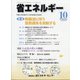 省エネルギー 2020年 10月号 [雑誌]