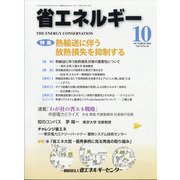 省エネルギー 2020年 10月号 [雑誌]
