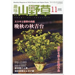趣味の山野草 2020年 11月号 [雑誌]