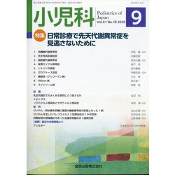 小児科 2020年 09月号 [雑誌]
