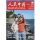 人民中国 2020年 10月号 [雑誌]