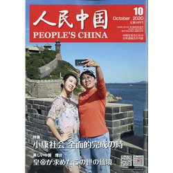 人民中国 2020年 10月号 [雑誌]