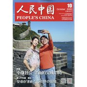 人民中国 2020年 10月号 [雑誌]