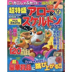超特盛×アロー&スケルトンプラザ 2020年 12月号 [雑誌]
