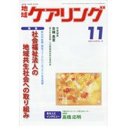 地域ケアリング 2020年 11月号 [雑誌]