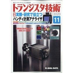 トランジスタ技術 (Transistor Gijutsu) 2020年 11月号 [雑誌]