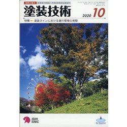 塗装技術 2020年 10月号 [雑誌]