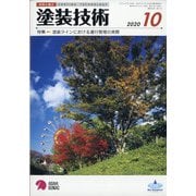 塗装技術 2020年 10月号 [雑誌]