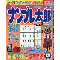 ナンプレ太郎 2020年 12月号 [雑誌]