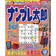ナンプレ太郎 2020年 12月号 [雑誌]