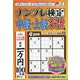 ナンプレ検定中級・上級 2020年 11月号 [雑誌]