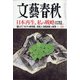 文藝春秋 2020年 11月号 [雑誌]