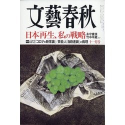 文藝春秋 2020年 11月号 [雑誌]