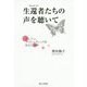 生還者(サバイバー)たちの声を聴いて―テレジン、アウシュヴィッツを伝えた30年 [単行本]