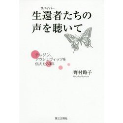 生還者(サバイバー)たちの声を聴いて―テレジン、アウシュヴィッツを伝えた30年 [単行本]