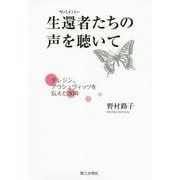 生還者(サバイバー)たちの声を聴いて―テレジン、アウシュヴィッツを伝えた30年 [単行本]