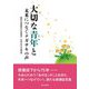 大切な青年(きみ)と―未来につなぐナガサキの声 [単行本]