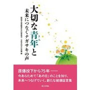 大切な青年(きみ)と―未来につなぐナガサキの声 [単行本]