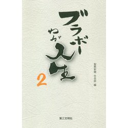 ブラボーわが人生〈2〉 [単行本]