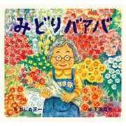 みどりバアバ [絵本]