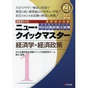 中小企業診断士試験ニュー・クイックマスター〈1〉経済学・経済政策〈2021年版〉 [単行本]
