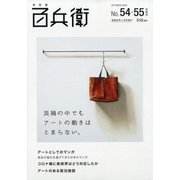 美術屋百兵衛 54・55合併号 2020年 11月号 [雑誌]