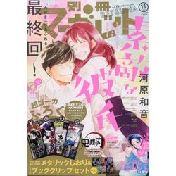 別冊 マーガレット 2020年 11月号 [雑誌]