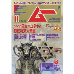 ムー 2020年 11月号 [雑誌]