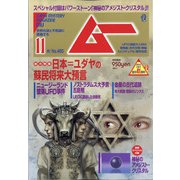 ムー 2020年 11月号 [雑誌]