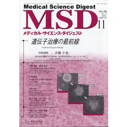 MSD (メディカル･サイエンス･ダイジェスト) 2020年 11月号 [雑誌]