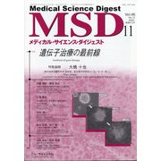 MSD (メディカル･サイエンス･ダイジェスト) 2020年 11月号 [雑誌]