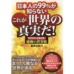 日本人の99%が知らない これが世界の真実だ!―ワクワク・どきどき・感動の世界旅 [単行本]