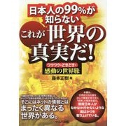 日本人の99%が知らない これが世界の真実だ!―ワクワク・どきどき・感動の世界旅 [単行本]