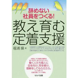 辞めない社員をつくる!教え育む定着支援 [単行本]