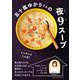 五十嵐ゆかりさんの夜9スープ(オレンジページブックス) [ムックその他]