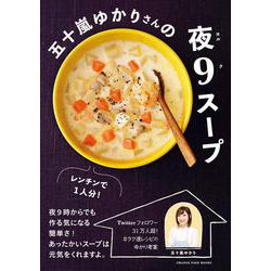 五十嵐ゆかりさんの夜9スープ(オレンジページブックス) [ムックその他]