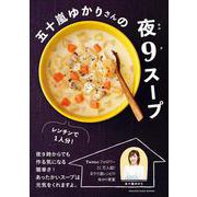 五十嵐ゆかりさんの夜9スープ(オレンジページブックス) [ムックその他]