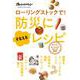 ローリングストックで! 防災にそなえるレシピ(オレンジページブックス) [ムックその他]