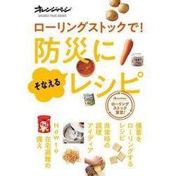 ローリングストックで! 防災にそなえるレシピ(オレンジページブックス) [ムックその他]